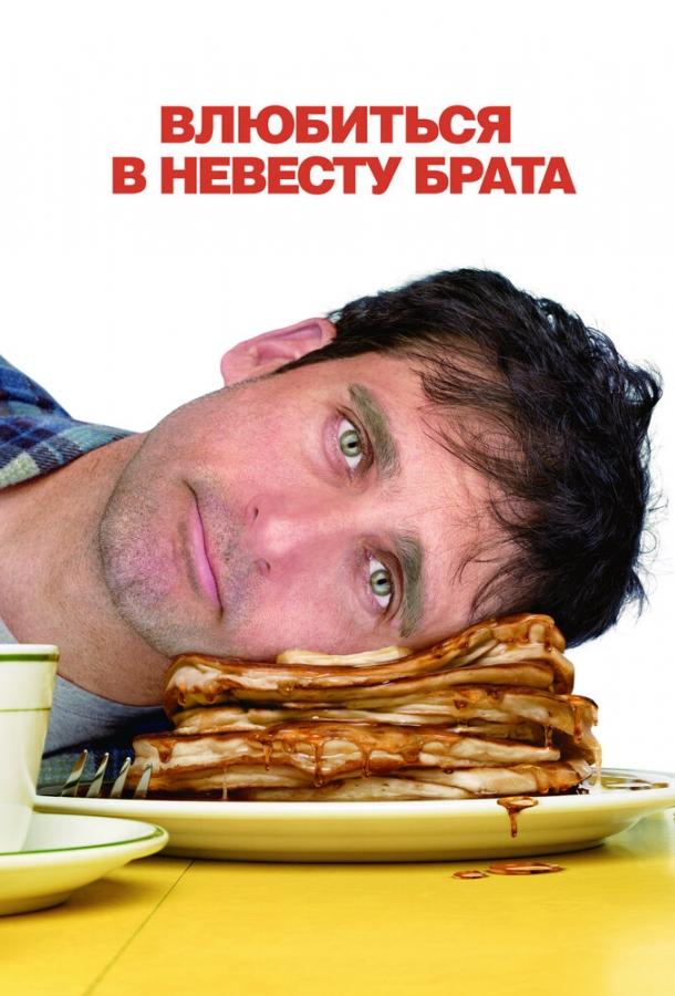 Влюбиться в невесту брата (2007)