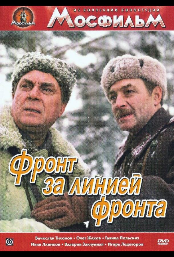 Фронт за линией фронта (1977)