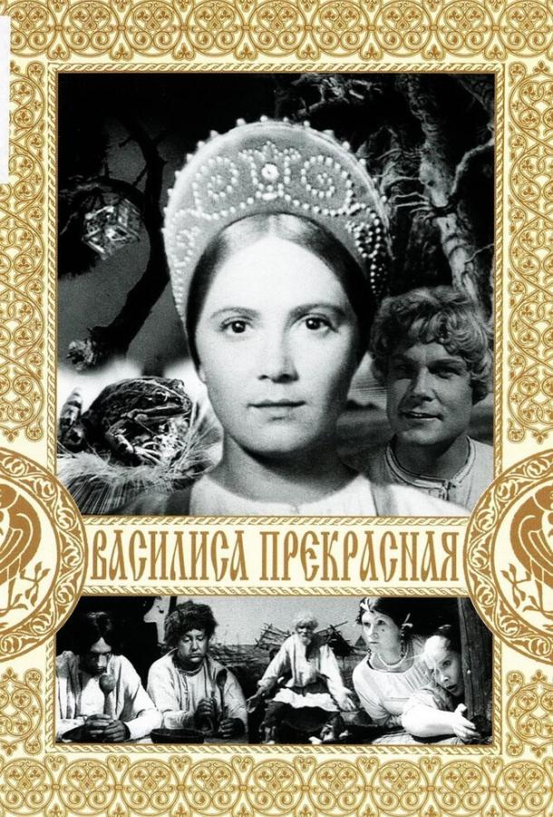 Василиса Прекрасная (1939)