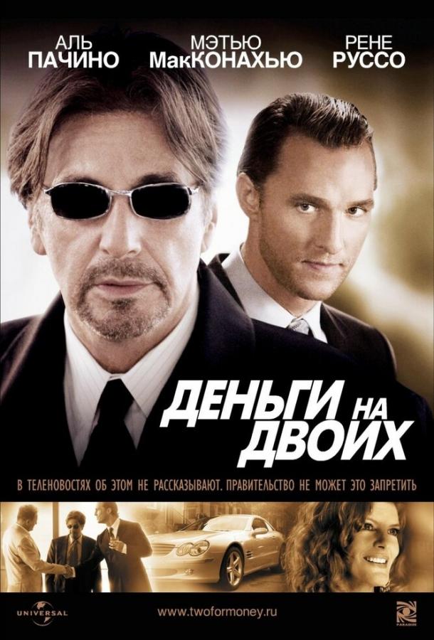 Деньги на двоих (2005)