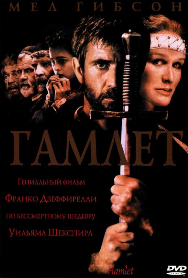 Гамлет (1990)