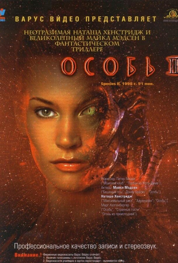 Особь 2 (1998)