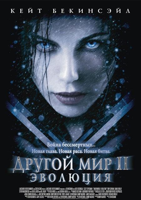 Другой мир 2: Эволюция (2006)