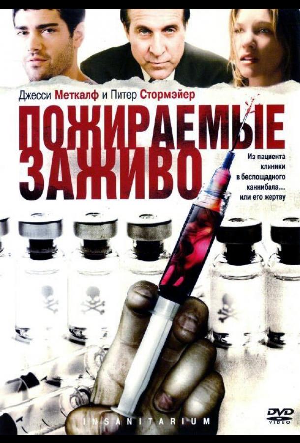 Пожираемые заживо (2008)