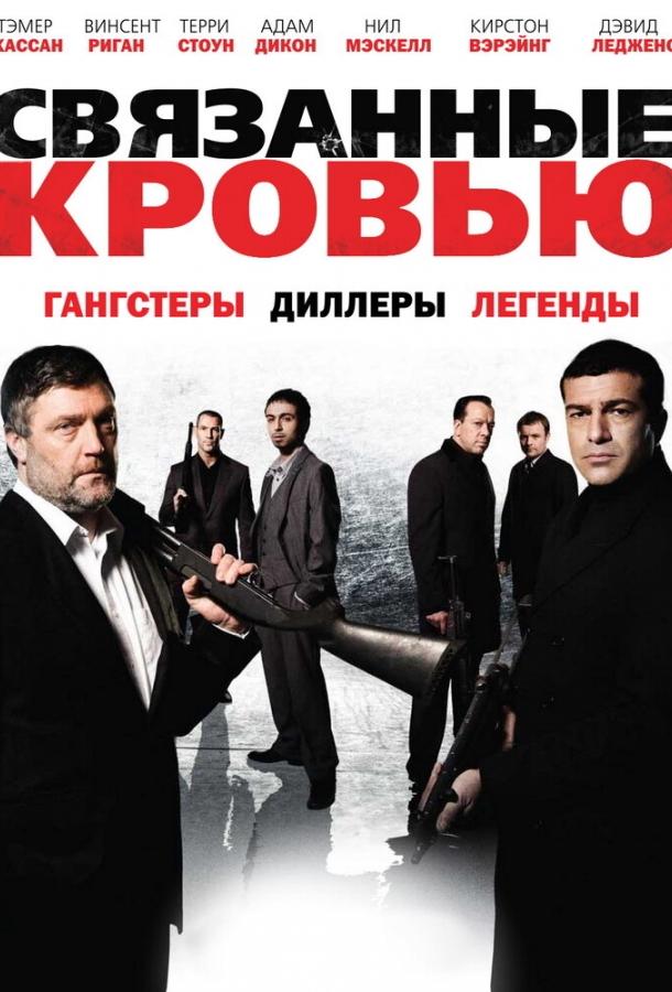 Связанные кровью (2010)