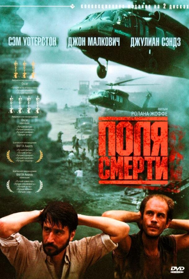 Поля смерти (1984)