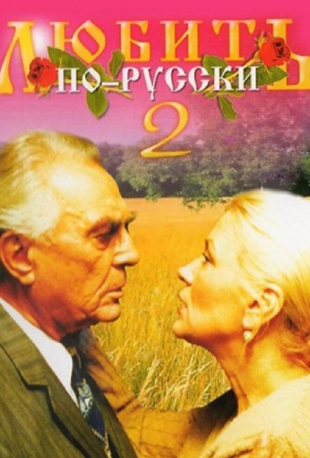 Любить по-русски 2 (1996)