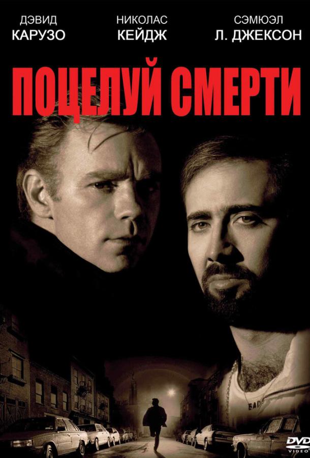 Поцелуй смерти (1994)