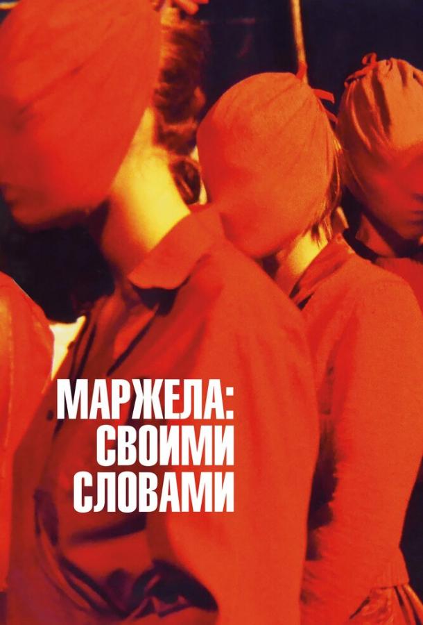 Маржела: Своими словами (2019)