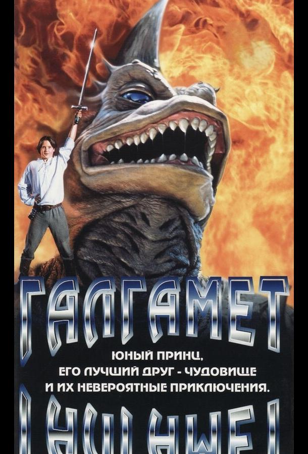 Галгамет (1996)