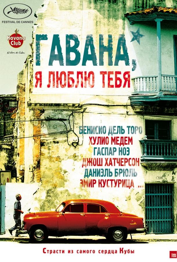 Гавана, я люблю тебя (2012)