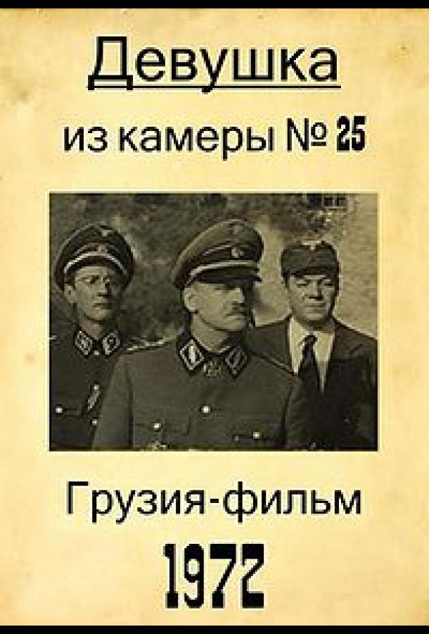 Девушка из камеры №25 (1972)