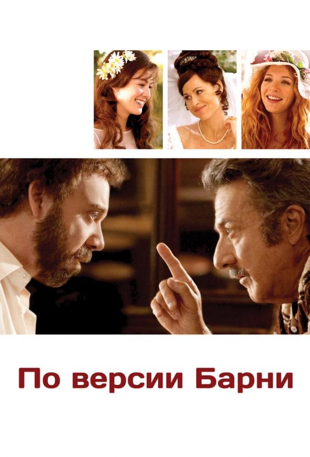 По версии Барни (2010)