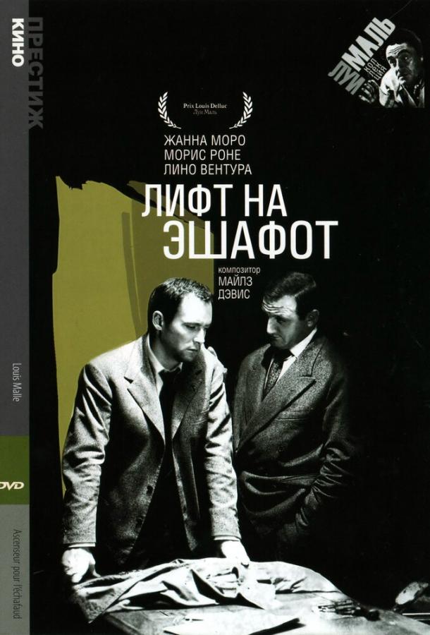 Лифт на эшафот (1957)