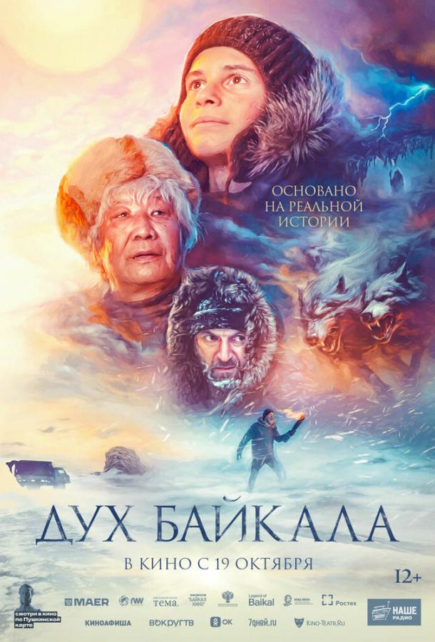 Дух Байкала (2023)