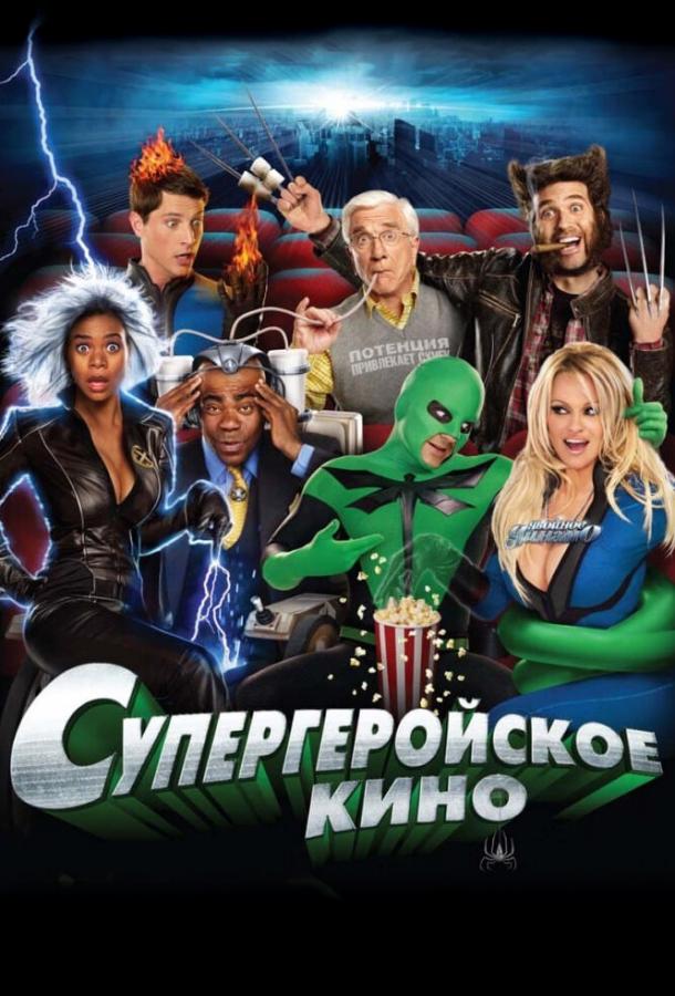 Супергеройское кино (2008)