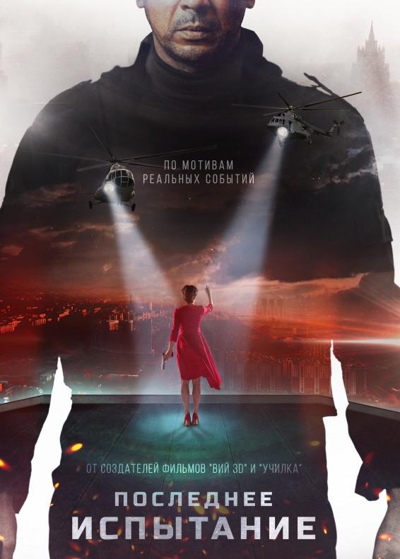 Последнее испытание (2019)