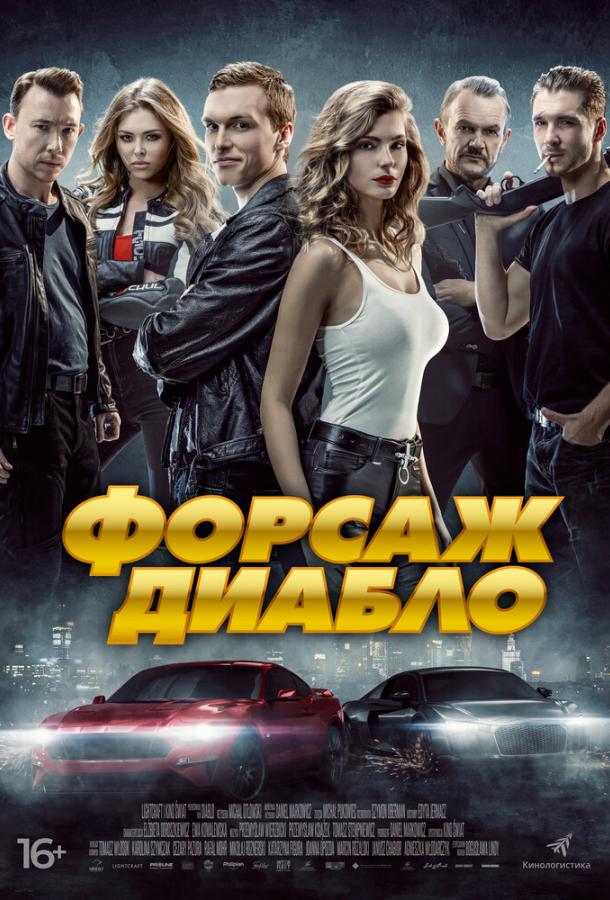 Форсаж Диабло (2019)