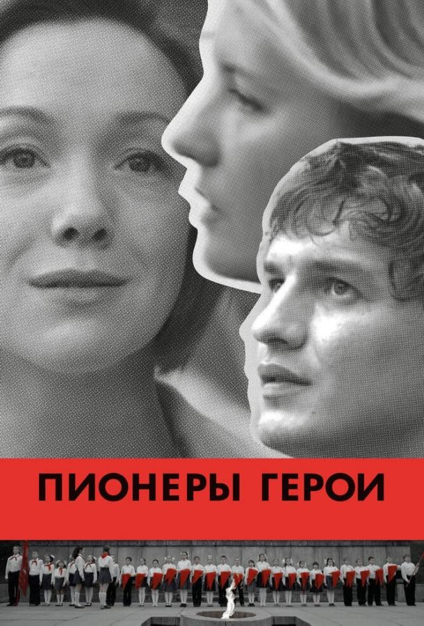 Пионеры-герои (2015)