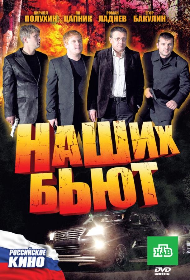 Наших бьют (2010)