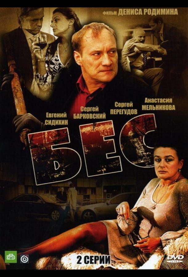 Бес (2008)