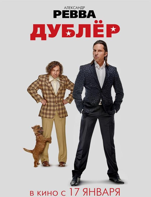 Дублёр (2013)