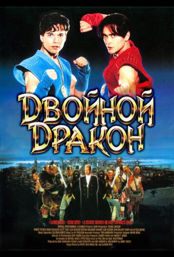 Двойной дракон (1994)