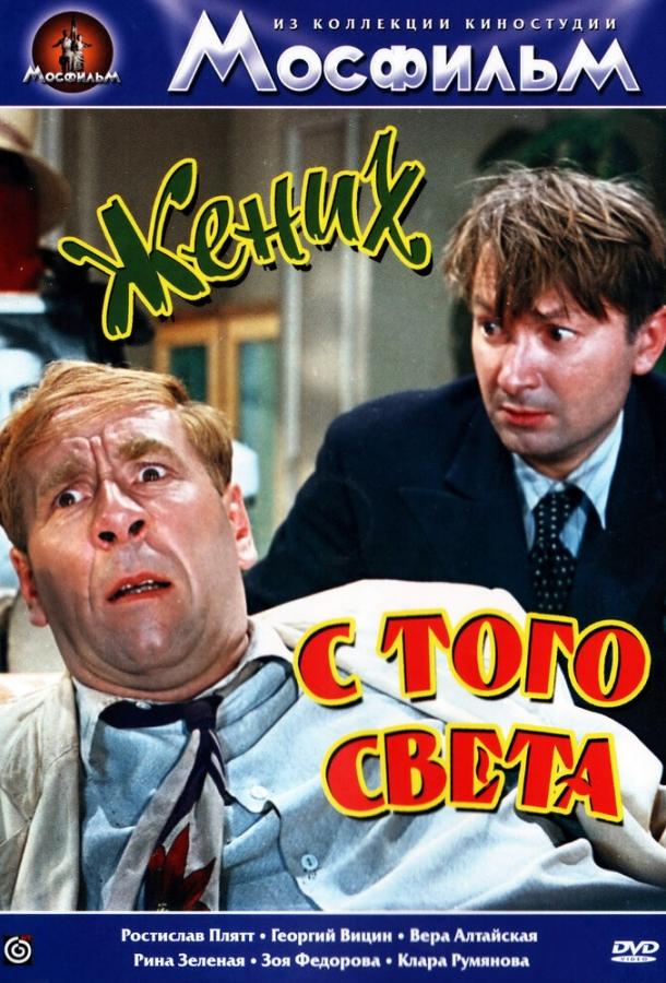 Жених с того света (1958)