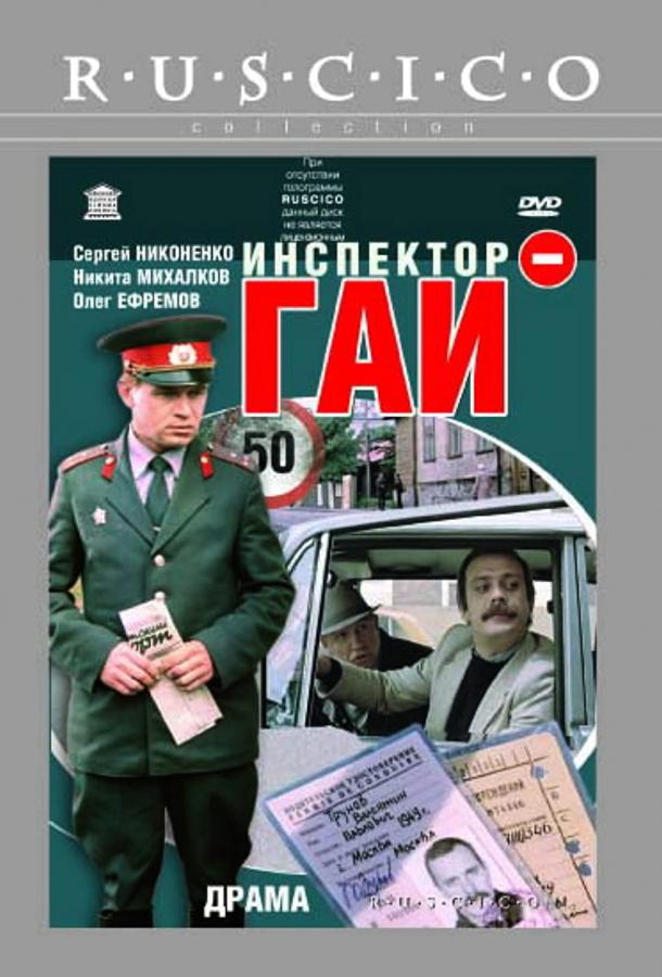 Инспектор ГАИ (1982)