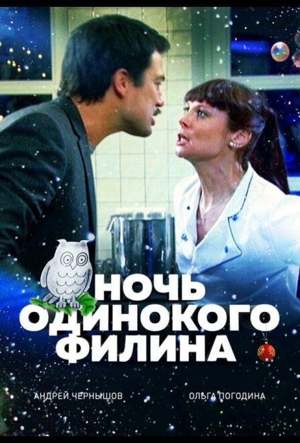 Ночь одинокого филина (2012)