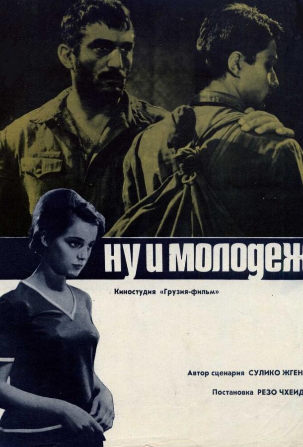 Ну и молодежь! (1969)