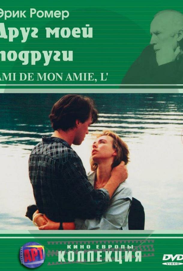 Друг моей подруги (1987)