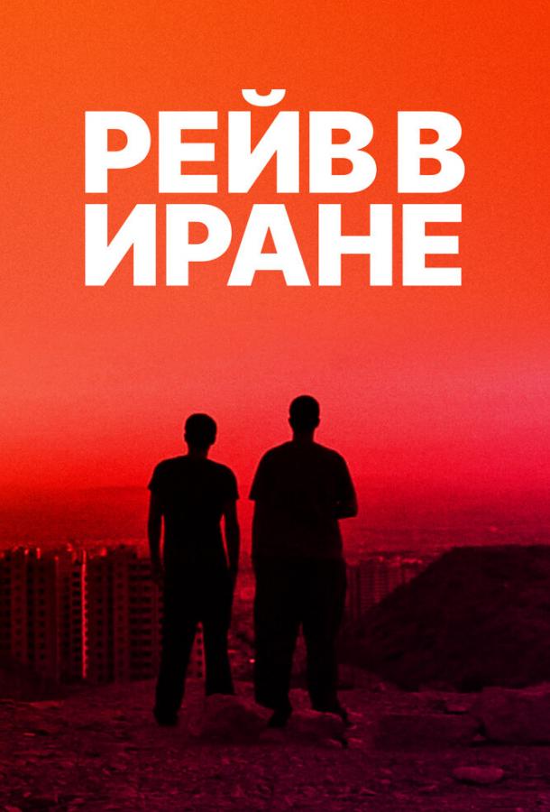 Рейв в Иране (2016)