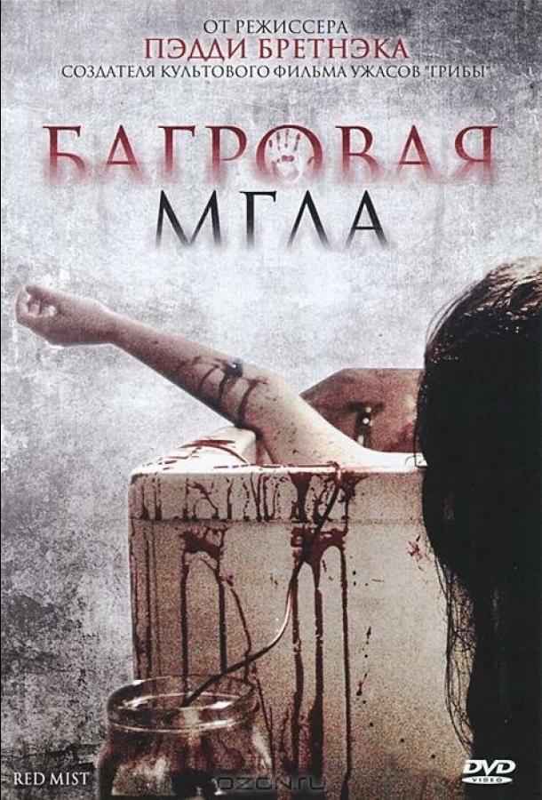 Багровая мгла (2008)