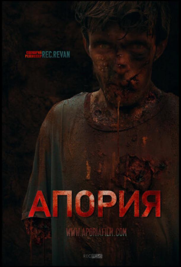 Апория (2019)