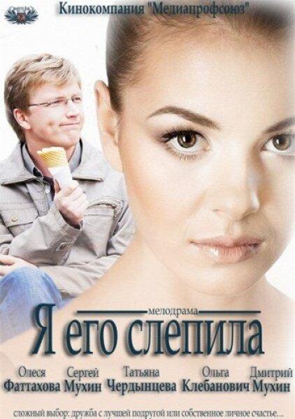 Я его слепила (2012)