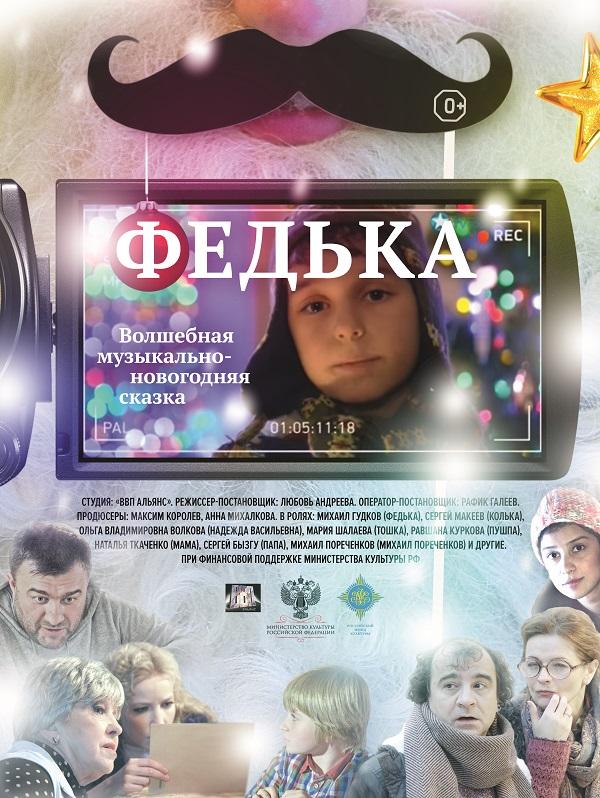 Федька (2014)