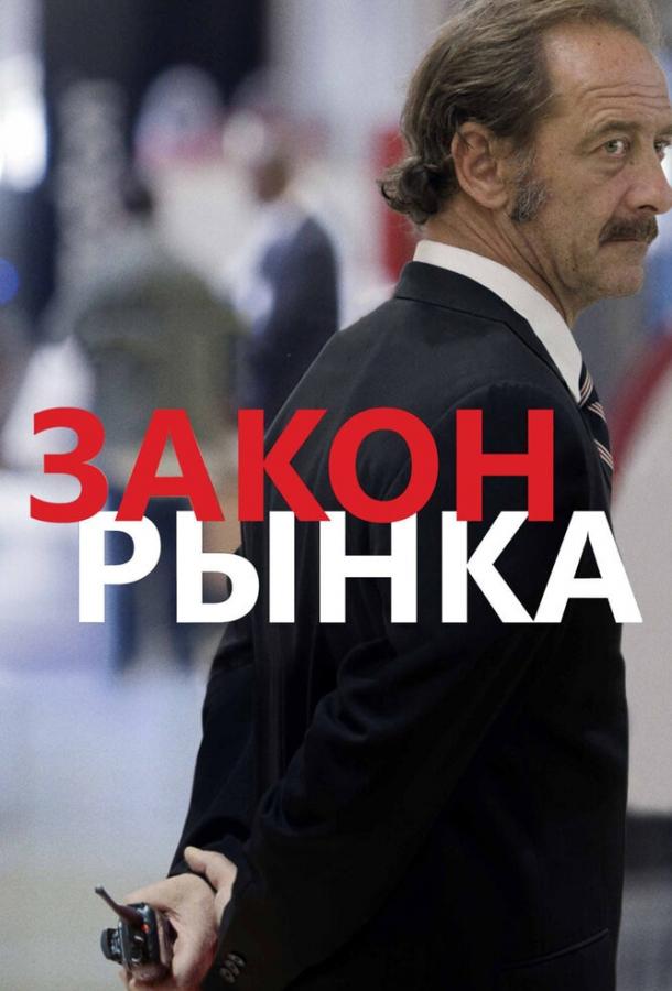 Закон рынка (2015)