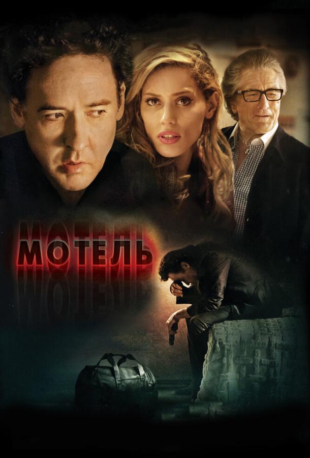 Мотель (2013)