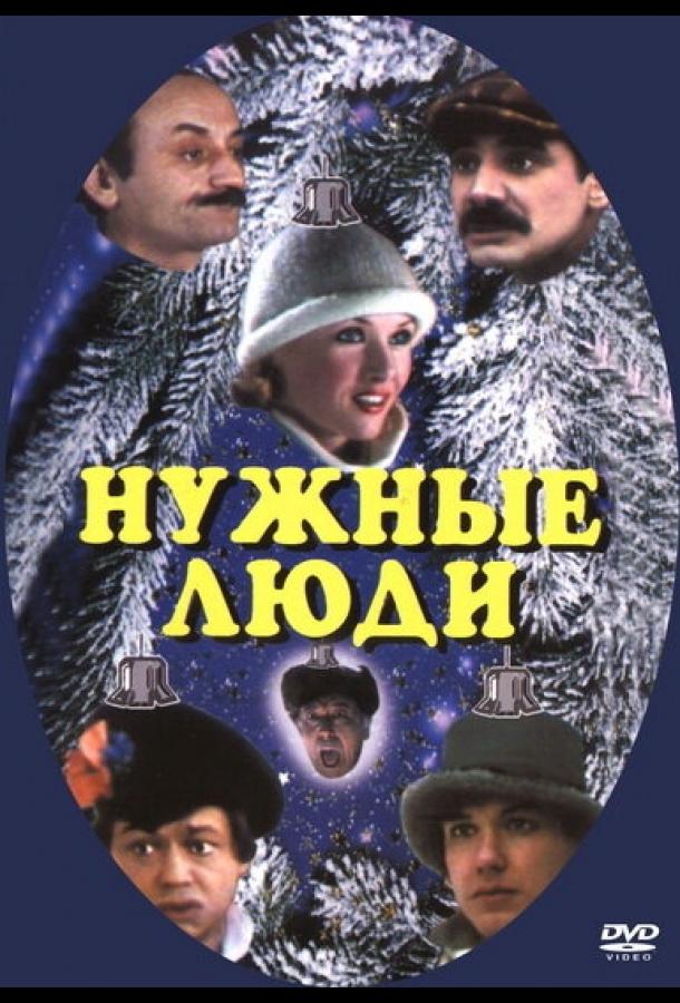 Нужные люди (1986)