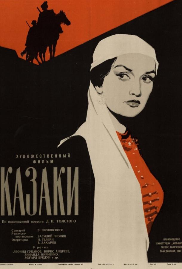 Казаки (1961)