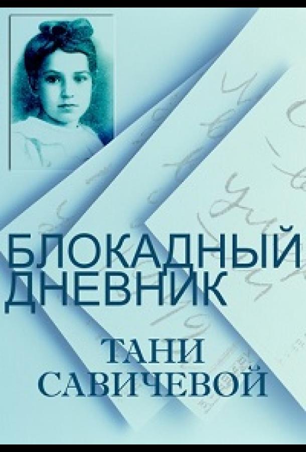 Блокадный дневник Тани Савичевой (2013)