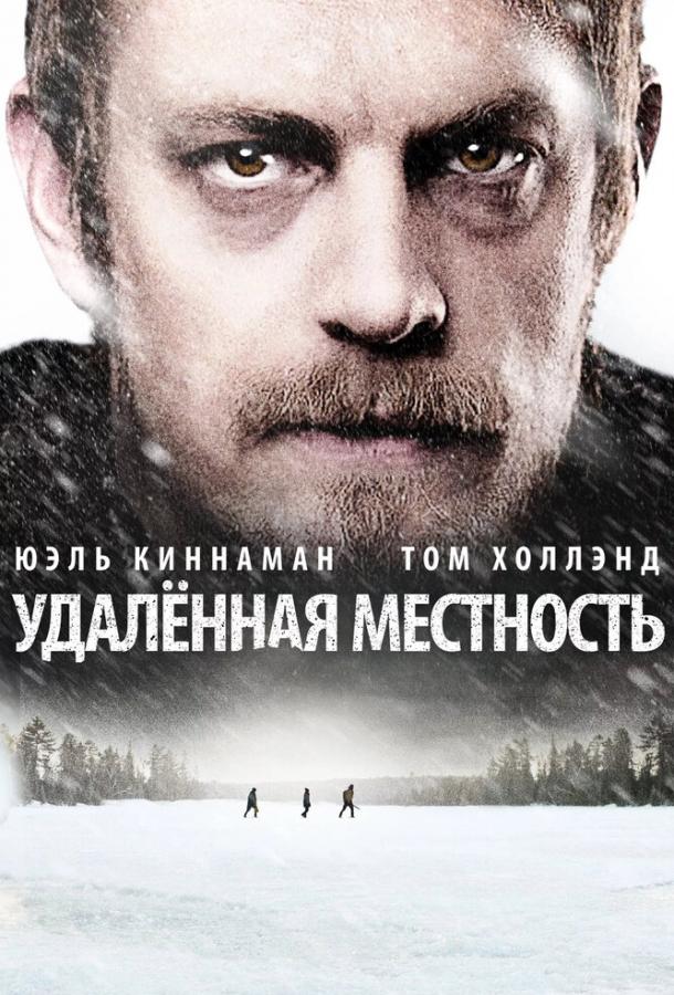 Удалённая местность (2016)