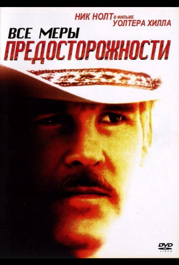 Все меры предосторожности (1987)