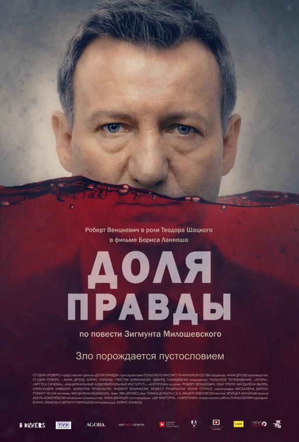 Доля правды (2015)