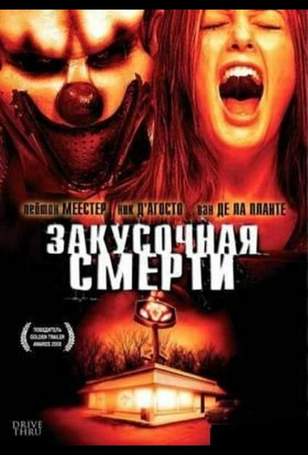 Закусочная смерти (2007)