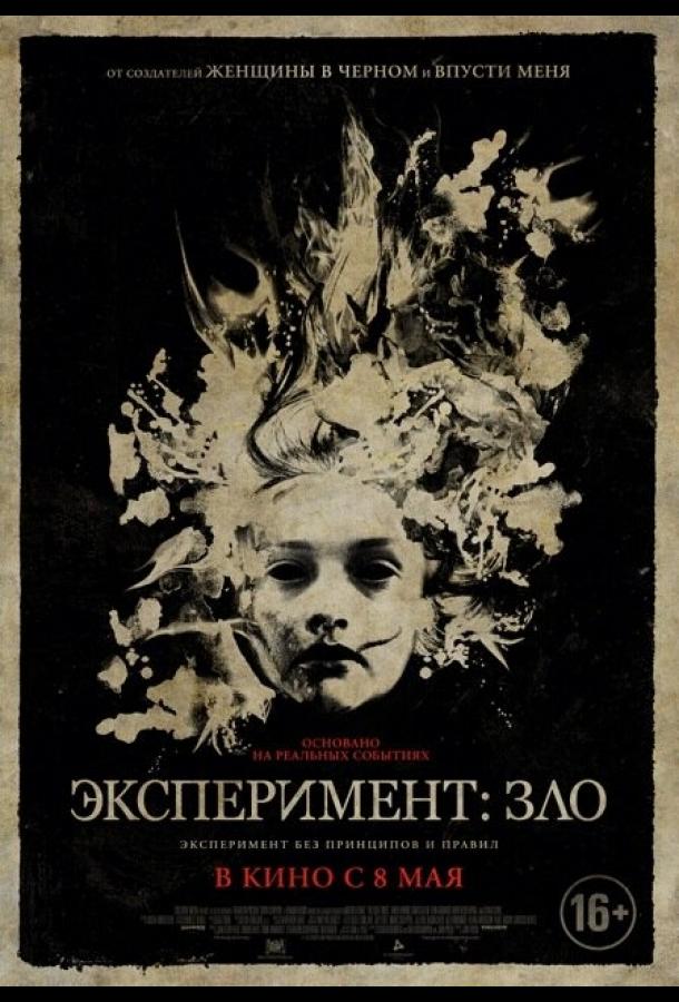 Эксперимент: Зло (2014)