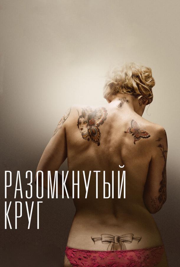 Разомкнутый круг (2012)