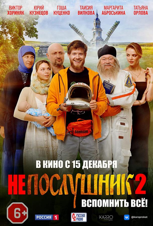 Непослушник 2 (2022)