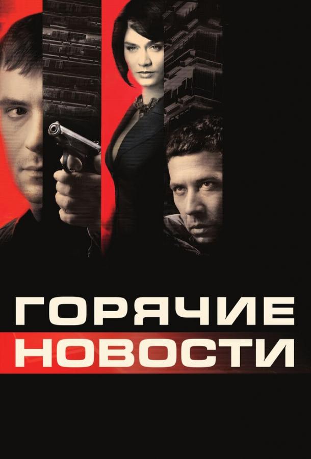 Горячие новости (2009)